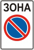 3.38 «Зона ограниченной стоянки»