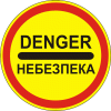 3.43 «Опасность»