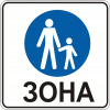 5.33 «Пешеходная зона»