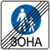 5.34 «Конец пешеходной зоны»