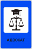 Адвокат