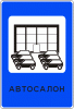 Автосалон