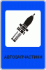 Автозапчасти