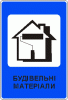 Строительные материалы