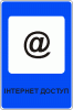 Интернет доступ
