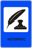 Нотариус