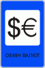Обмен валют