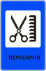 Парикмахерская