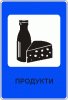 Продукты