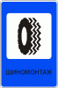 Шиномонтаж