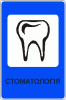 Стоматология