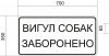 Выгул собак запрещен